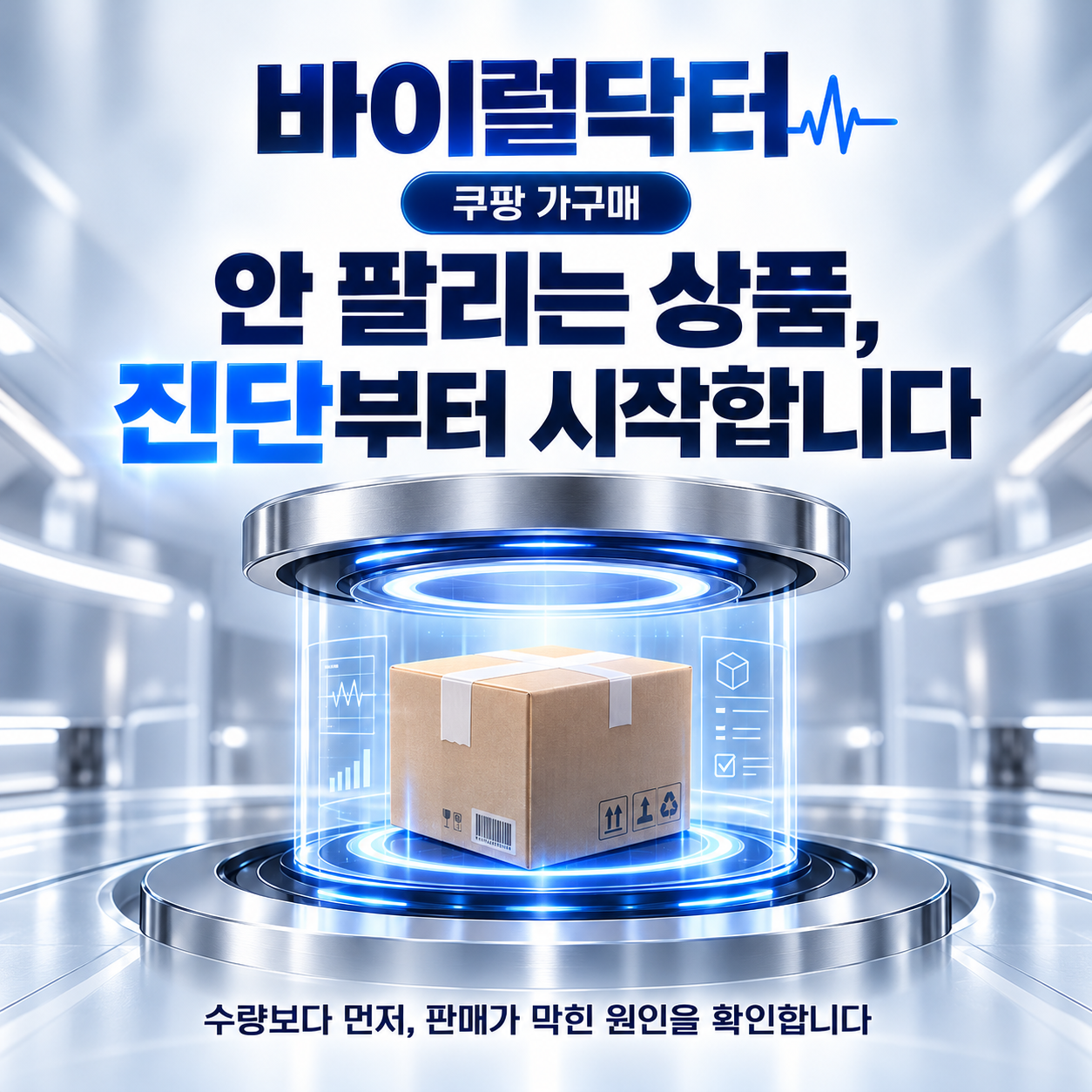 쿠팡 가구매, 안 팔리는 상품에는 이유가 있습니다. 제가 진단하겠습니다.