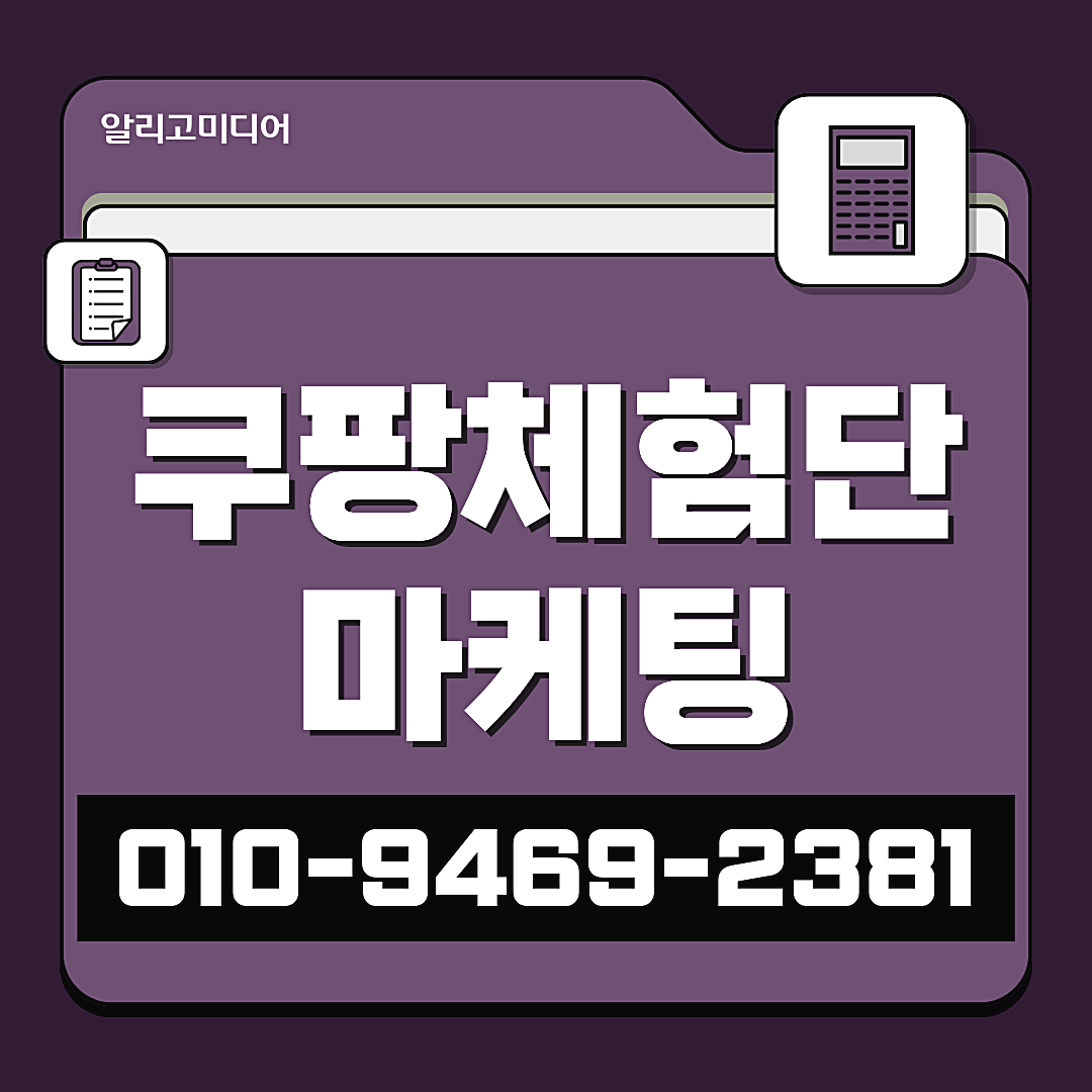 쿠팡리뷰체험단 쿠팡구매평 신중하게 업체 찾기