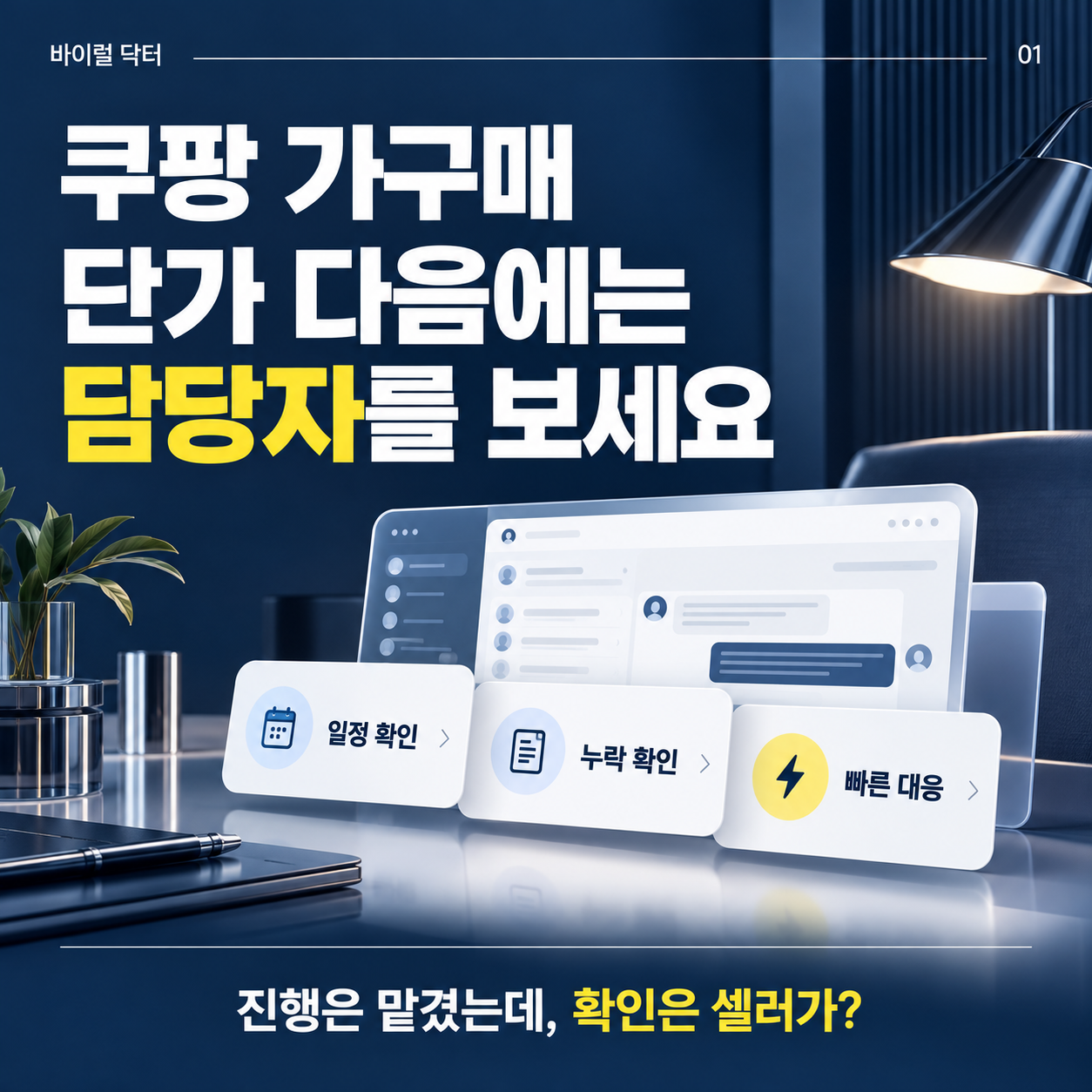 쿠팡 가구매 업체 선택, 단가 다음에는 ‘담당자’를 보세요