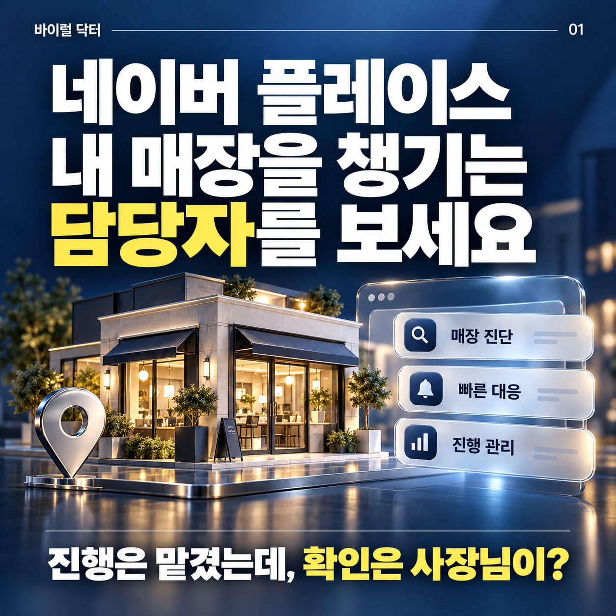 네이버 플레이스 마케팅, 순위보다 먼저 ‘내 매장을 챙기는 담당자’를 보세요