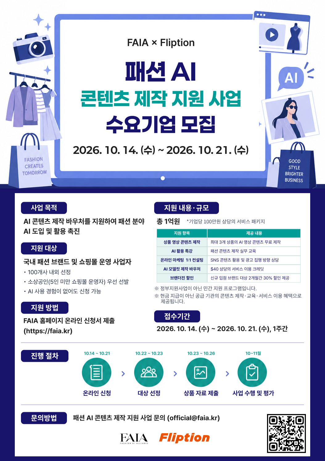 [총 1억원 상당 지원] 패션 AI 콘텐츠 제작 지원 - 100개사 모집