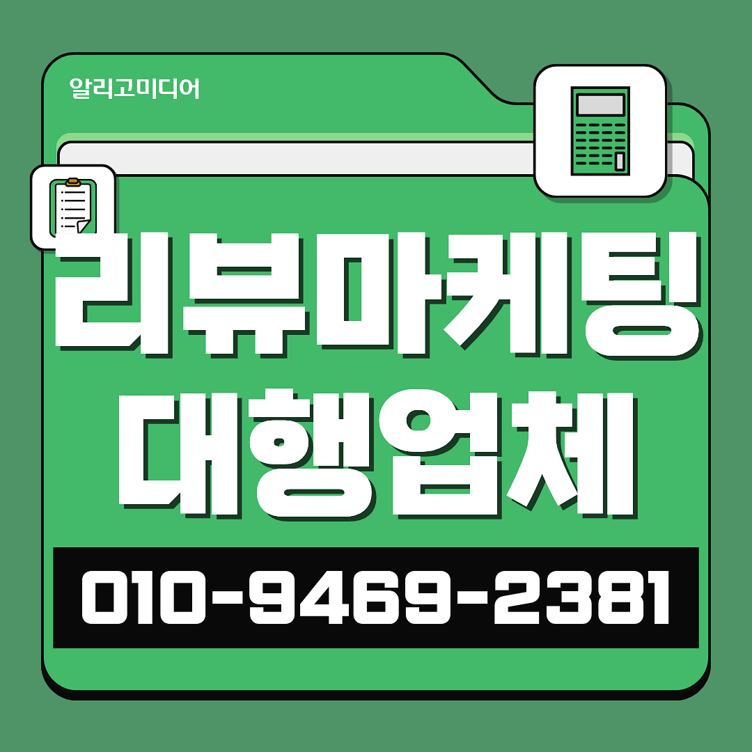 쿠팡 리뷰 업체 마케팅 대행사 현실적인 광고대행사