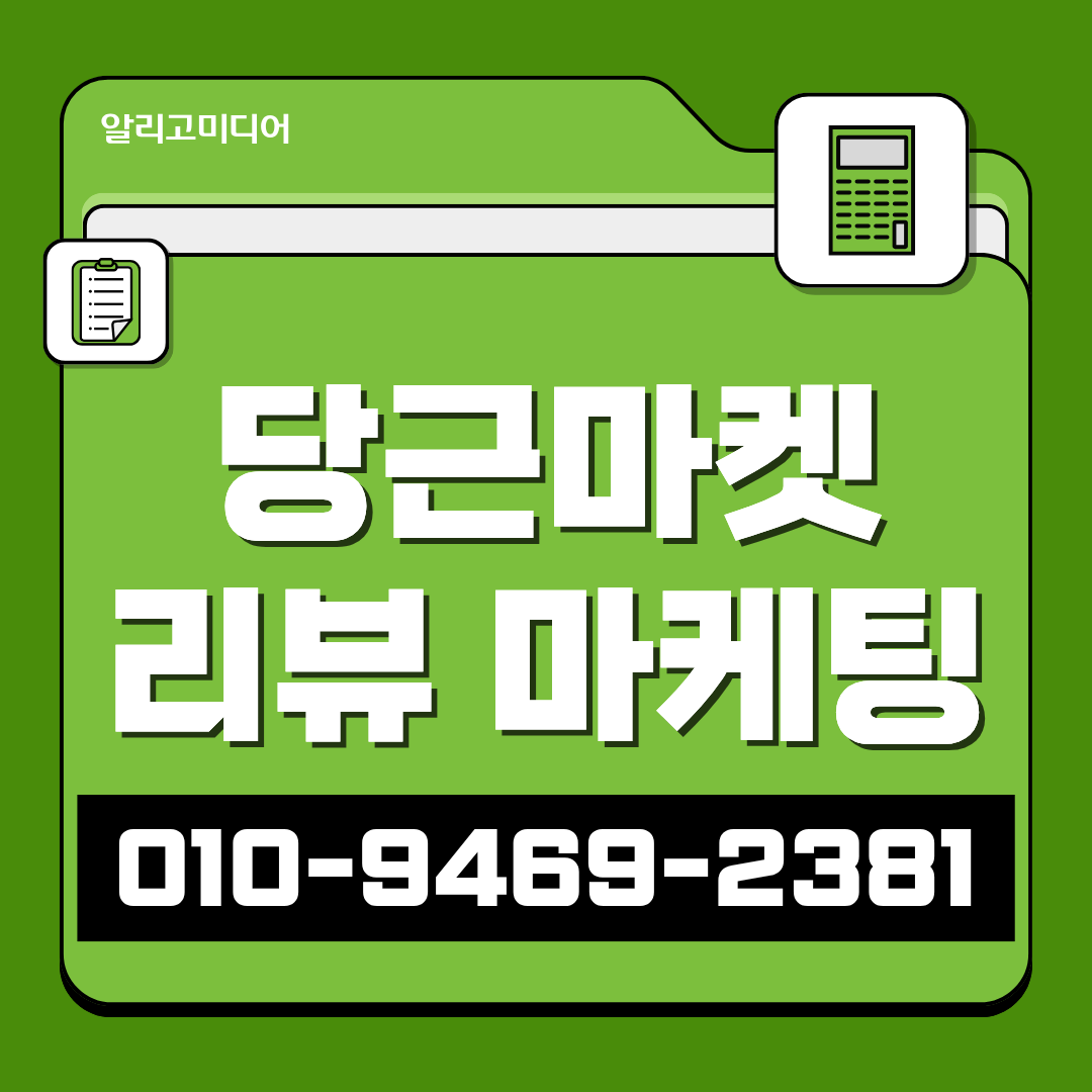당근상품리뷰 당근상품리뷰마케팅 업체 선택의 기준은?