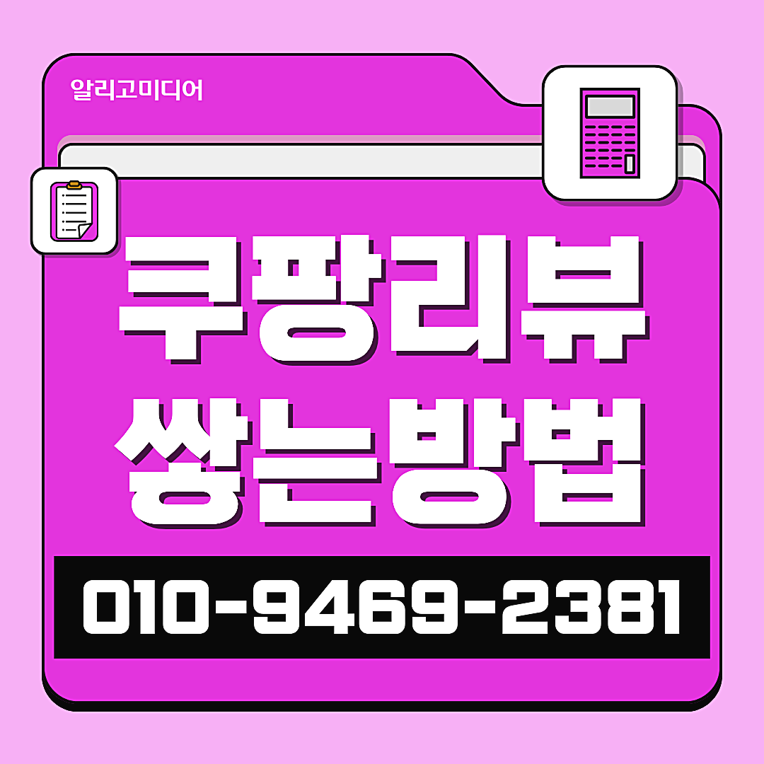 쿠팡리뷰체험단 쿠팡제품체험단 판매 경쟁력을 높이는 운영 전략