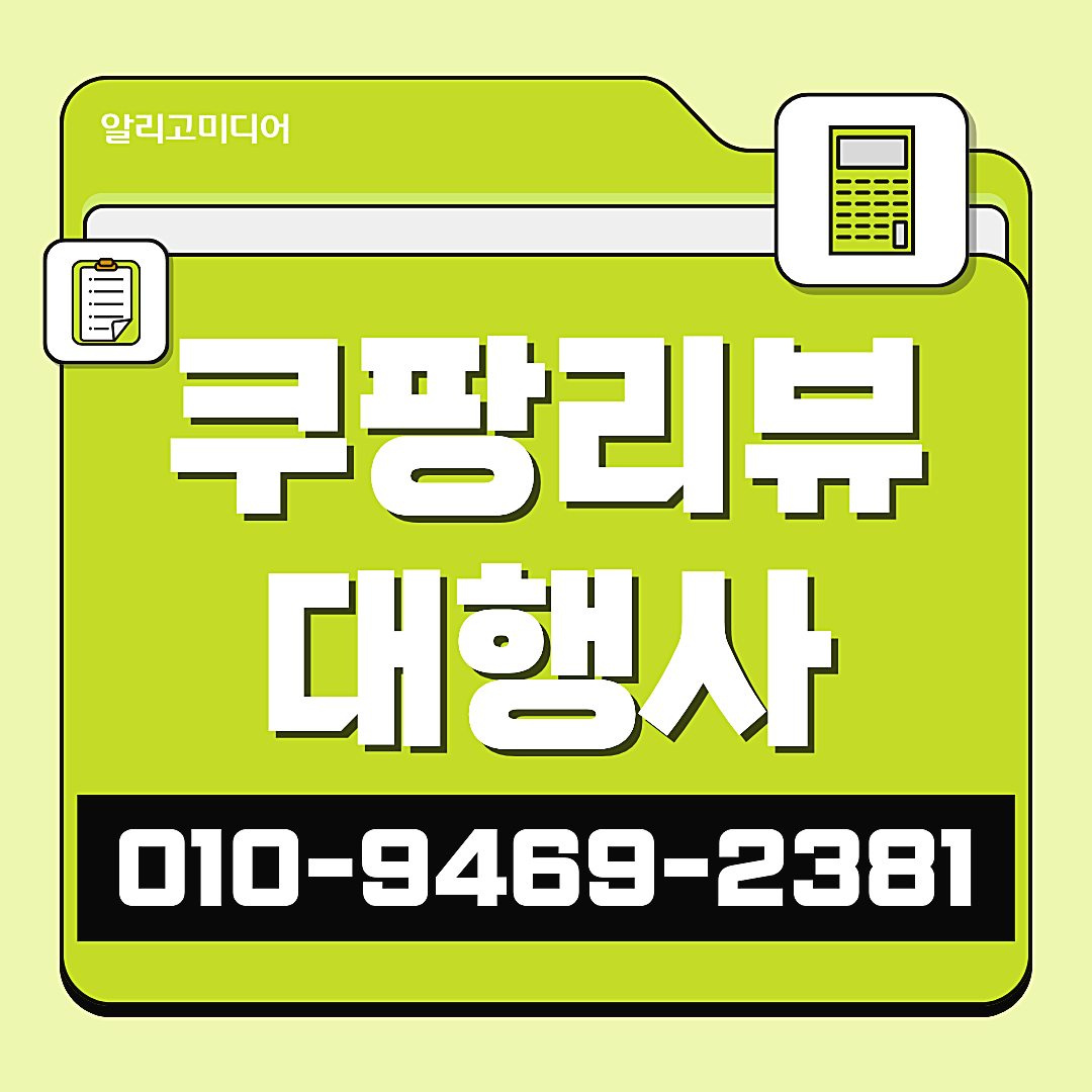 쿠팡리뷰작업 쿠팡리뷰체험단 마케팅 현실적인 선택