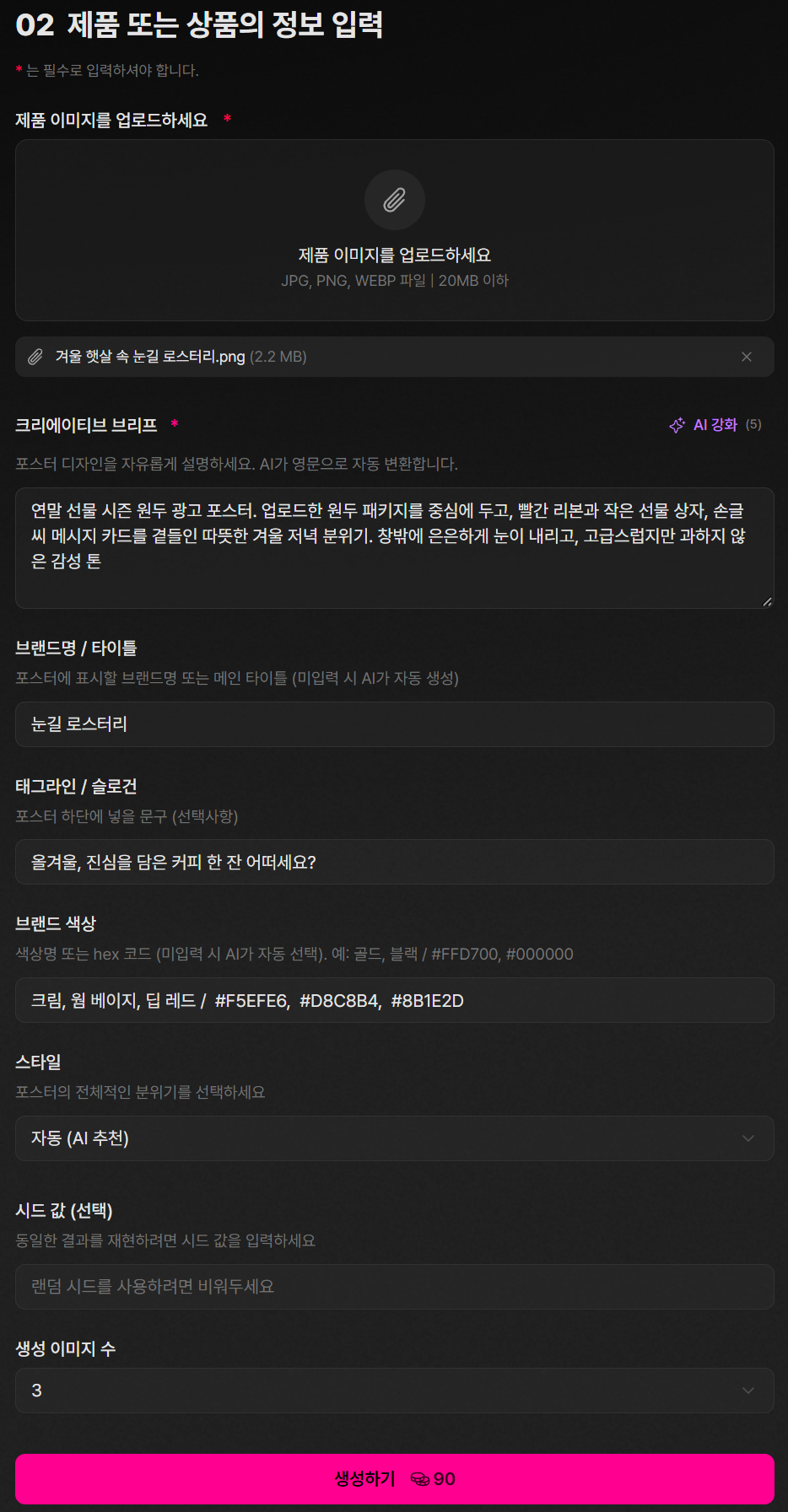 연말 시즌 캠페인 하나를 기획→카피→이미지까지 AI로 따라가 봤습니다 이미지 7