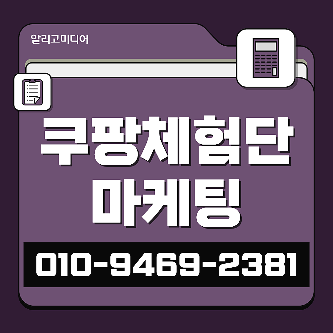 쿠팡후기작업 쿠팡리뷰마케팅 상품 체험단 업체 선택 기준