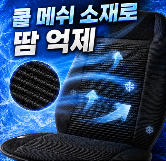 여름철 차량 시트 답답함 줄이는 카픽 6팬 안마통풍시트