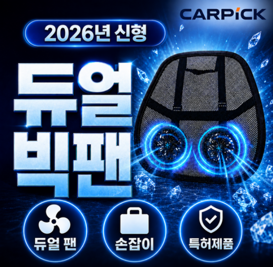 2026년 신형 카픽 듀얼 빅팬 차량용 메쉬 통풍 등받이 허리쿠션
