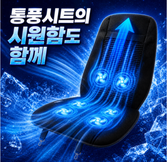 여름철 차량 시트 카픽 6팬 안마통풍시트