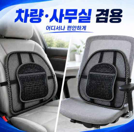 카픽 차량용 메쉬 지압 등받이｜운전할 때도, 사무실에서도 허리까지 편안하게