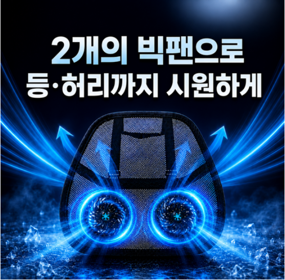 2026년 신형 카픽 듀얼 빅팬 차량용 메쉬 통풍 등받이 허리쿠션