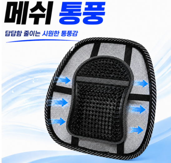 카픽 차량용 메쉬 지압 등받이｜운전할 때도, 사무실에서도 허리까지 편안하게