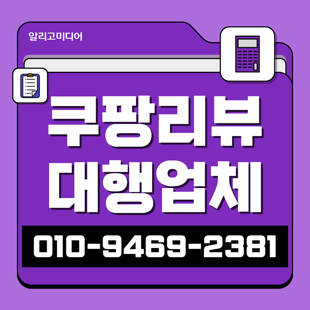 쿠팡가구매 현실적인 조언은 리뷰 업체 통해