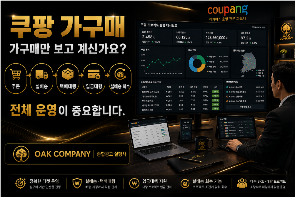 쿠팡 가구매 업체 찾는다면, 실배송·택배대행·입금대행·회수까지 체크하세요
